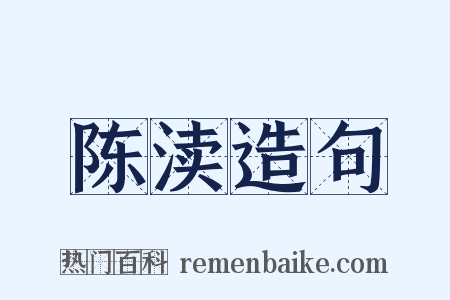 陈渎造句是什么意思的图片